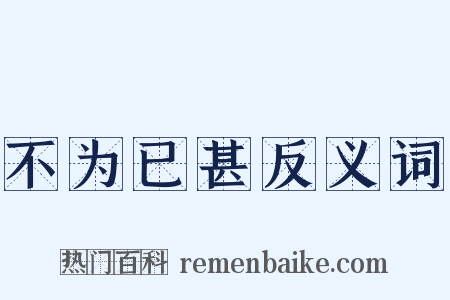 不为已甚反义词是什么意思的图片